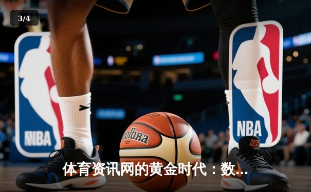 体育资讯网的黄金时代：数据驱动与沉浸体验的完美融合 - 3