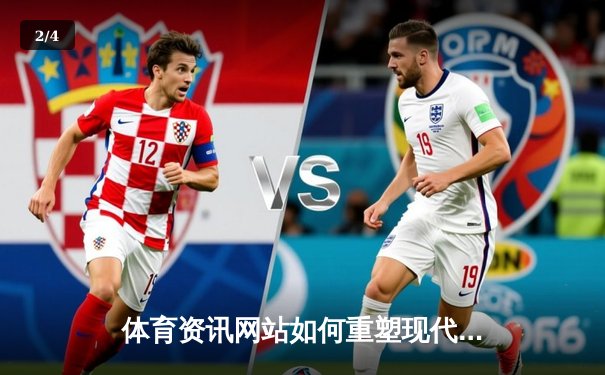 体育资讯网站如何重塑现代观赛体验与产业生态 - 2