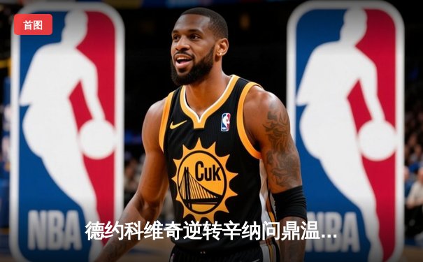 德约科维奇逆转辛纳问鼎温网，创历史第八冠壮举