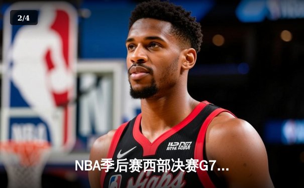 NBA季后赛西部决赛G7：独行侠逆转森林狼，东契奇三双率队重返总决赛 - 2