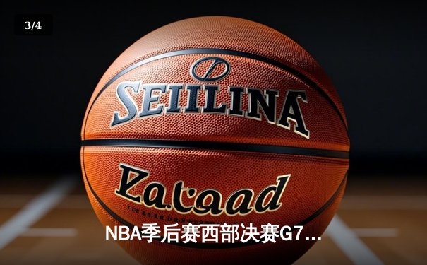 NBA季后赛西部决赛G7：独行侠逆转森林狼，东契奇三双率队重返总决赛 - 3