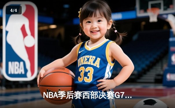 NBA季后赛西部决赛G7：独行侠逆转森林狼，东契奇三双率队重返总决赛 - 4