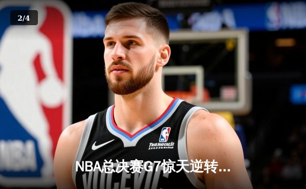 NBA总决赛G7惊天逆转！掘金末节发力险胜热火卫冕成功 - 2