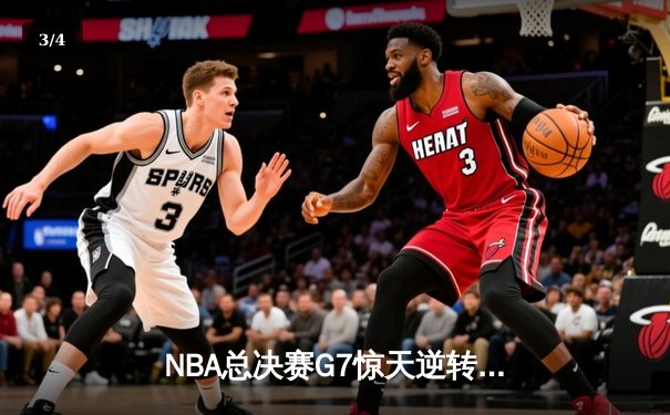 NBA总决赛G7惊天逆转！掘金末节发力险胜热火卫冕成功 - 3