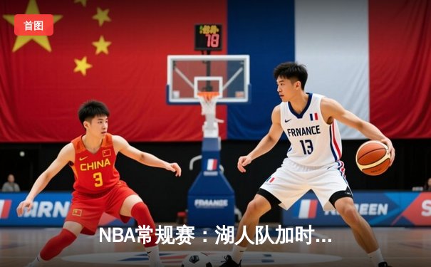 NBA常规赛：湖人队加时险胜勇士队，詹姆斯贡献关键三分