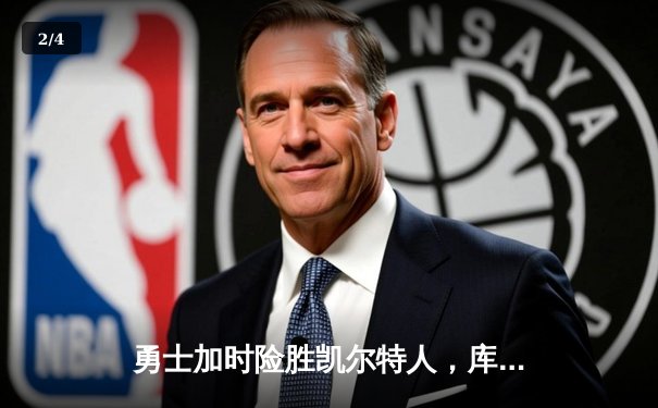 勇士加时险胜凯尔特人，库里53分创赛季新高 - 2