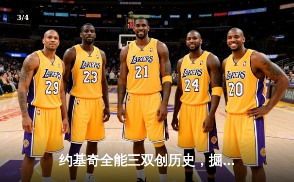 约基奇全能三双创历史，掘金加时鏖战力擒凯尔特人登顶联盟 - 3