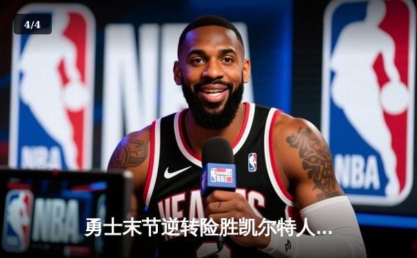 勇士末节逆转险胜凯尔特人，库里三分绝杀点燃主场 - 4