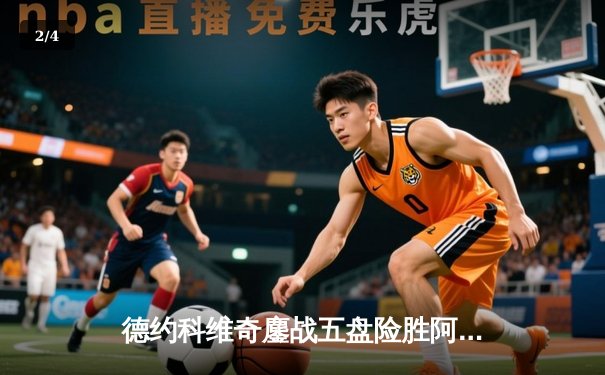 德约科维奇鏖战五盘险胜阿尔卡拉斯 第24座大满贯奖杯近在咫尺 - 2