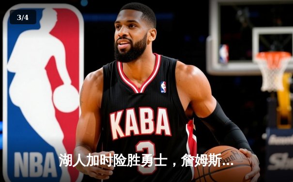 湖人加时险胜勇士，詹姆斯三双统治攻防，库里空砍45分 - 3