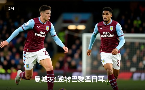 曼城3-1逆转巴黎圣日耳曼，哈兰德双响助球队晋级欧冠四强 - 2