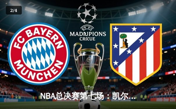 NBA总决赛第七场：凯尔特人险胜勇士夺得队史第18冠，塔图姆当选FMVP - 2