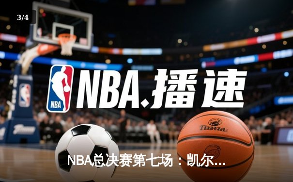 NBA总决赛第七场：凯尔特人险胜勇士夺得队史第18冠，塔图姆当选FMVP - 3