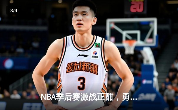 NBA季后赛激战正酣，勇士队主场逆转取胜挺进西部决赛 - 3
