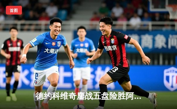 德约科维奇鏖战五盘险胜阿尔卡拉斯 第24座大满贯彰显网坛王者风范