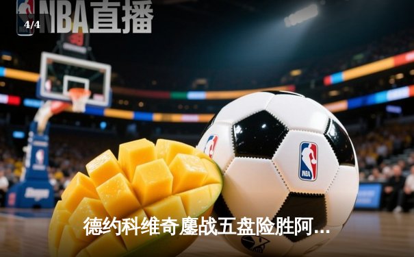 德约科维奇鏖战五盘险胜阿尔卡拉斯 第24座大满贯彰显网坛王者风范 - 4