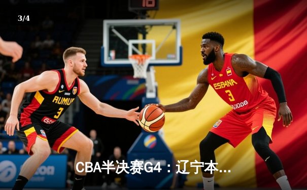 CBA半决赛G4：辽宁本钢加时逆转广东宏远，赵继伟27+9率队夺赛点 - 3