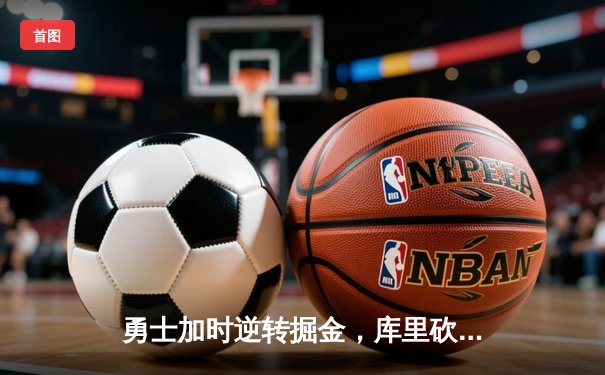 勇士加时逆转掘金，库里砍下40分创赛季新高