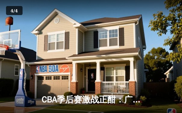 CBA季后赛激战正酣：广东宏远主场加时险胜辽宁本钢，总比分2-1领先 - 4