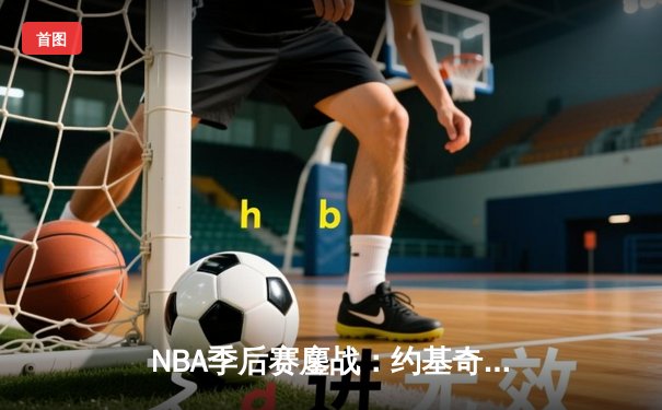 NBA季后赛鏖战：约基奇三双掘金加时险胜森林狼，系列赛战成2-2平