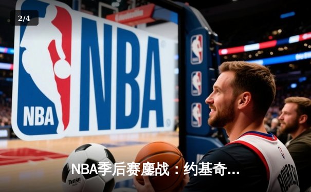 NBA季后赛鏖战：约基奇三双掘金加时险胜森林狼，系列赛战成2-2平 - 2