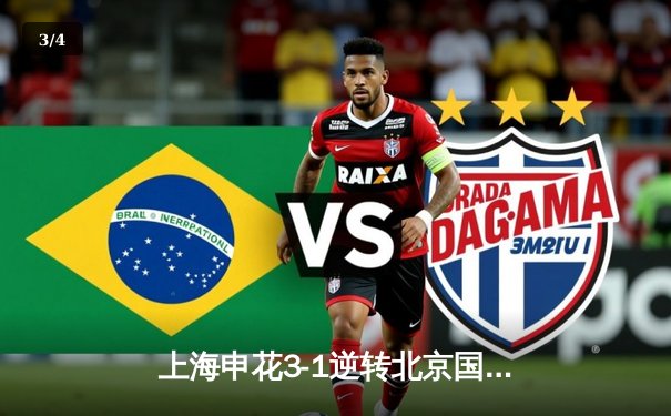 上海申花3-1逆转北京国安，特谢拉传射建功点燃德比战火 - 3