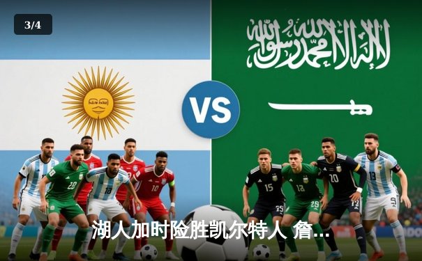 湖人加时险胜凯尔特人 詹姆斯三双率队上演23分惊天逆转 - 3