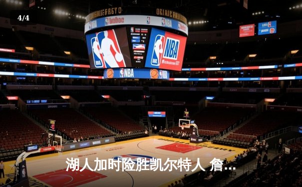 湖人加时险胜凯尔特人 詹姆斯三双率队上演23分惊天逆转 - 4