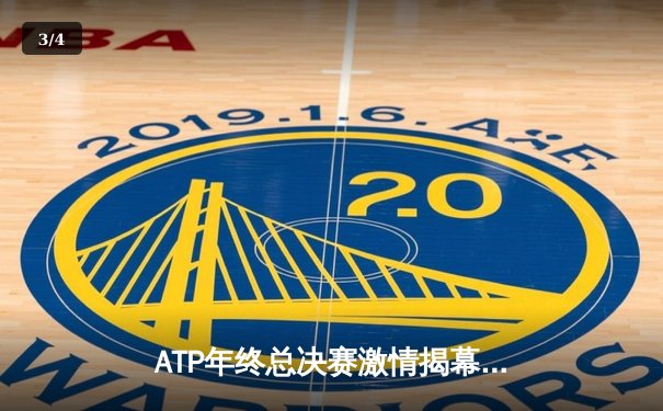 ATP年终总决赛激情揭幕，德约科维奇力克阿尔卡拉斯小组赛首胜 - 3