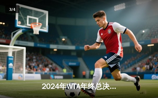 2024年WTA年终总决赛：郑钦文逆转萨巴伦卡首度问鼎 亚洲一姐创造新历史 - 3