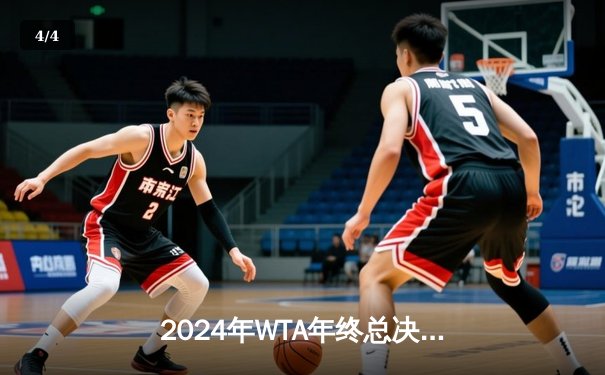 2024年WTA年终总决赛：郑钦文逆转萨巴伦卡首度问鼎 亚洲一姐创造新历史 - 4