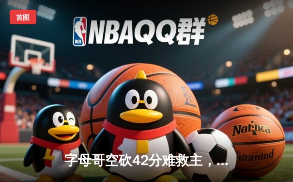 字母哥空砍42分难救主，雄鹿加时惜败凯尔特人总分1-2落后