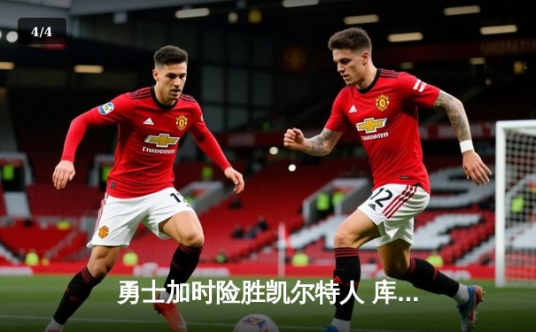 勇士加时险胜凯尔特人 库里狂砍40分献三分绝杀 - 4