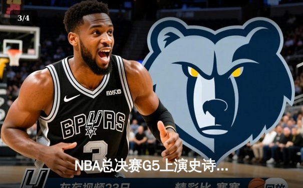 NBA总决赛G5上演史诗逆转 掘金加时险胜热火夺赛点 - 3