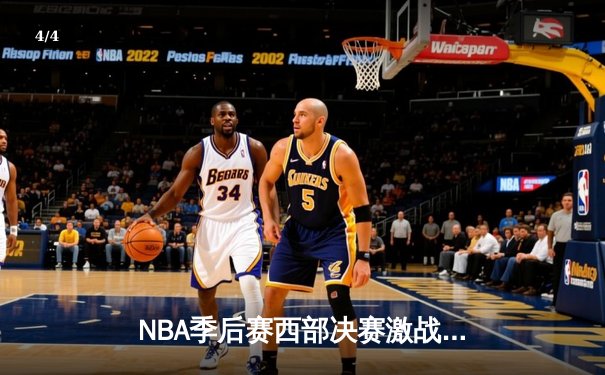 NBA季后赛西部决赛激战落幕，湖人险胜掘金挺进总决赛 - 4