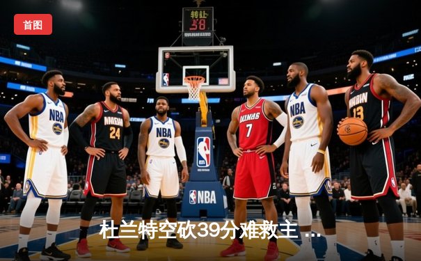 杜兰特空砍39分难救主 太阳加时惜败掘金总分0-2落后