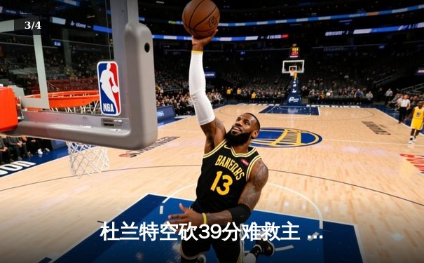 杜兰特空砍39分难救主 太阳加时惜败掘金总分0-2落后 - 3