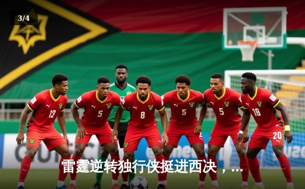 雷霆逆转独行侠挺进西决，亚历山大36分率队上演青春风暴 - 3