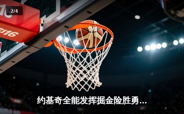 约基奇全能发挥掘金险胜勇士，库里空砍35分难挽败局 - 2