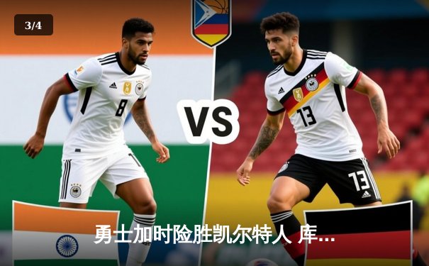 勇士加时险胜凯尔特人 库里狂砍43分率队守住主场 - 3