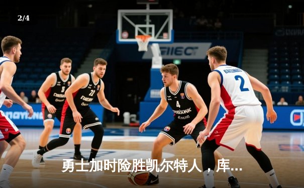 勇士加时险胜凯尔特人，库里狂砍43分率队完成24分惊天逆转 - 2