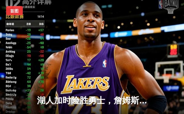 湖人加时险胜勇士，詹姆斯三双库里空砍40分