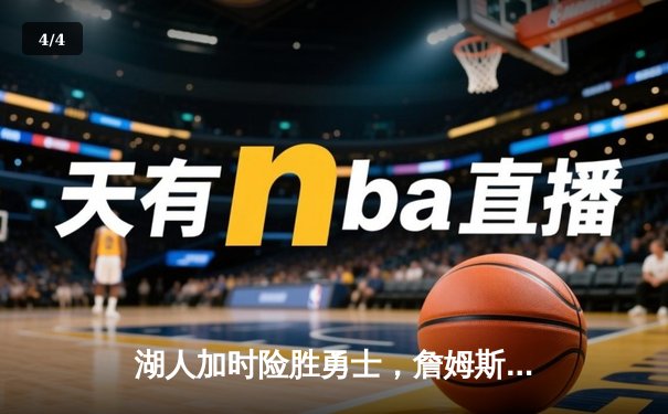 湖人加时险胜勇士，詹姆斯三双库里空砍40分 - 4