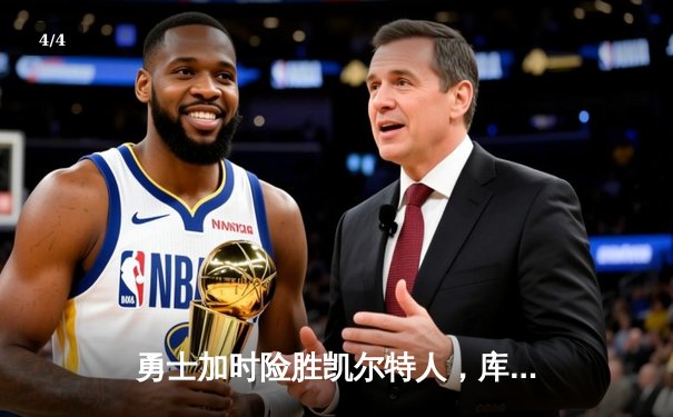 勇士加时险胜凯尔特人，库里40分创赛季新高 - 4