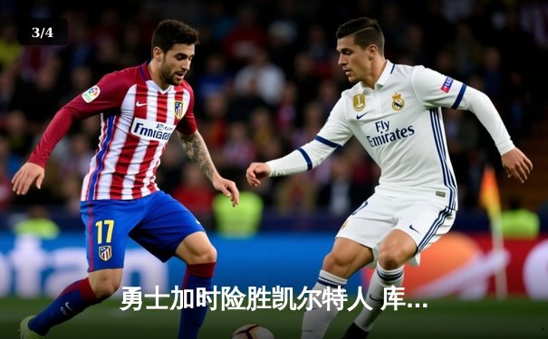 勇士加时险胜凯尔特人 库里砍下40分创赛季新高 - 3