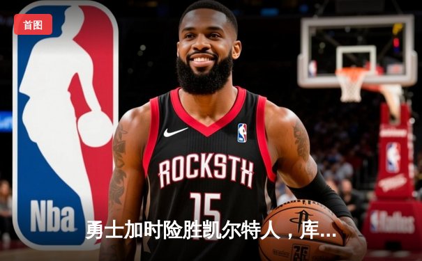 勇士加时险胜凯尔特人，库里40分创赛季新高