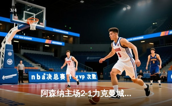 阿森纳主场2-1力克曼城，萨卡制胜球点燃酋长球场 - 3