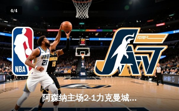 阿森纳主场2-1力克曼城，萨卡制胜球点燃酋长球场 - 4