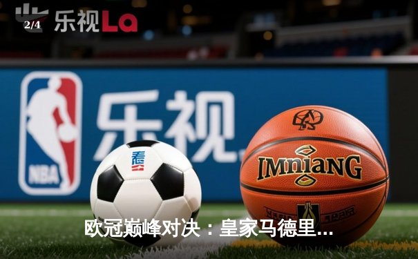 欧冠巅峰对决：皇家马德里3-1逆转多特蒙德捧起第十五座大耳朵杯 - 2