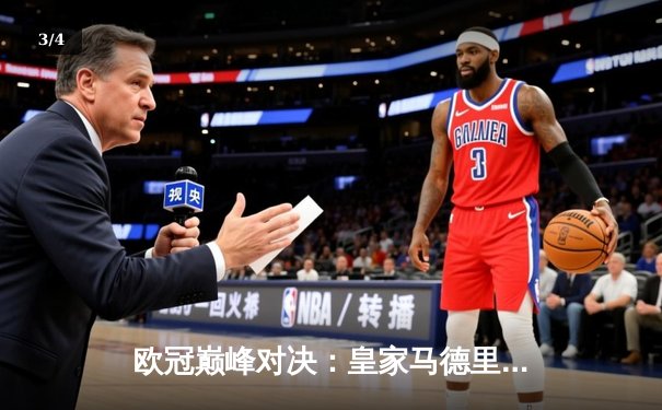 欧冠巅峰对决：皇家马德里3-1逆转多特蒙德捧起第十五座大耳朵杯 - 3